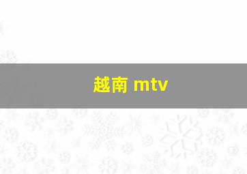 越南 mtv